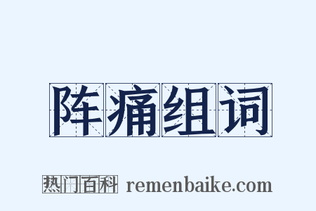 阵痛组词是什么意思的图片
